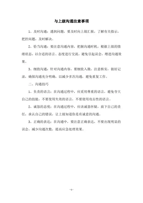与上级沟通注意事项
