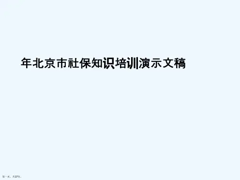 年北京市社保知识培训演示文稿