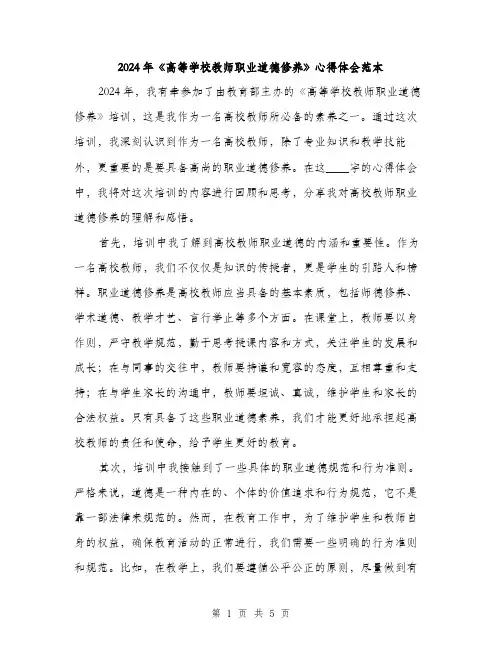 2024年《高等学校教师职业道德修养》心得体会范本(2篇)