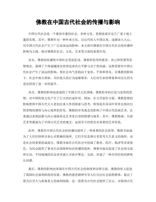 佛教在中国古代社会的传播与影响