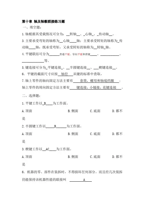 第十章 轴及轴毂联接练习题