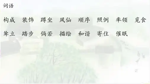 语文 乡下人家 课件(26张PPT)
