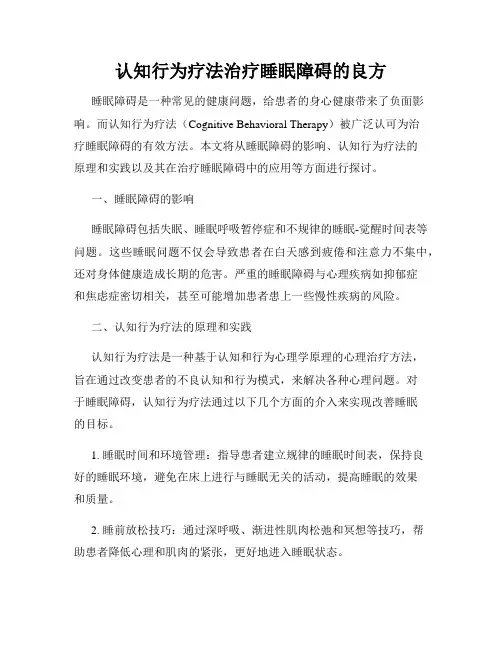 认知行为疗法治疗睡眠障碍的良方