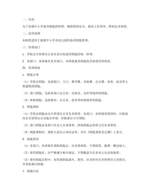 中小学备用钥匙管理制度