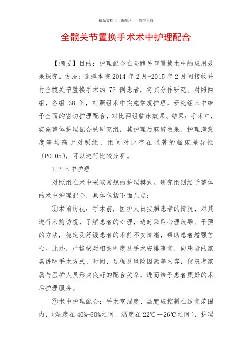 全髋关节置换手术术中护理配合
