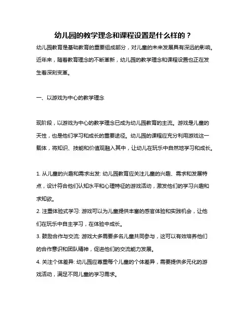 幼儿园的教学理念和课程设置是什么样的？