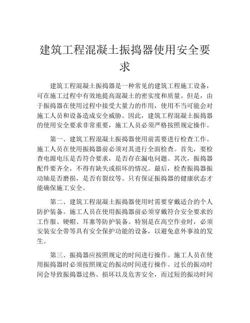 建筑工程混凝土振捣器使用安全要求