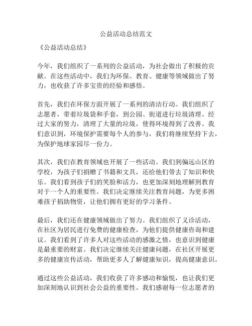 公益活动总结范文