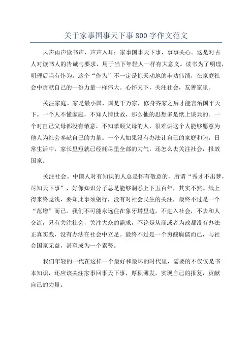 关于家事国事天下事800字作文范文