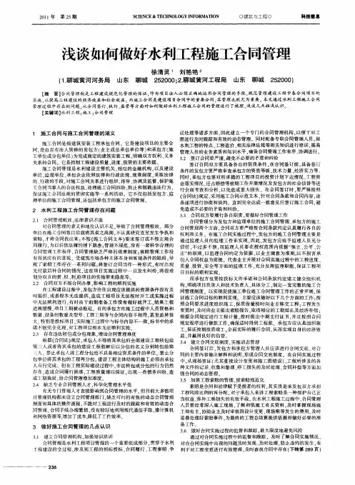 浅谈如何做好水利工程施工合同管理