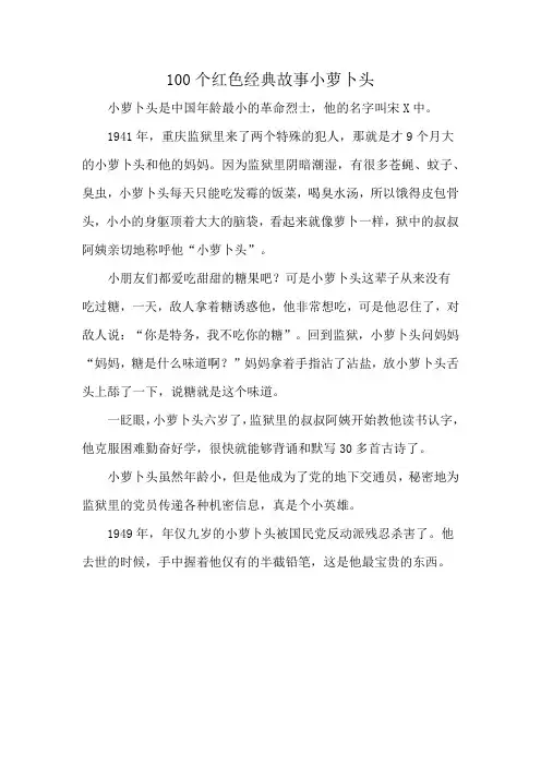 100个红色经典故事小萝卜头