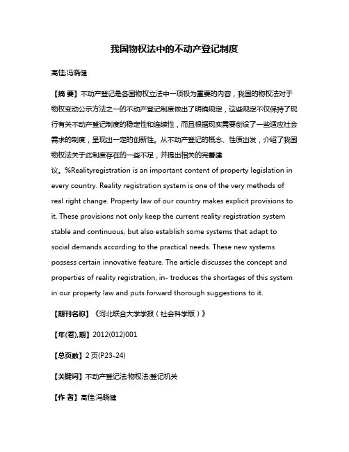 我国物权法中的不动产登记制度