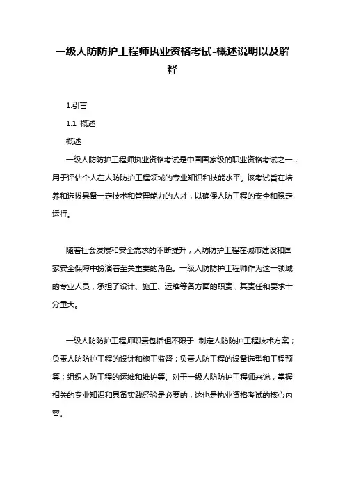 一级人防防护工程师执业资格考试-概述说明以及解释