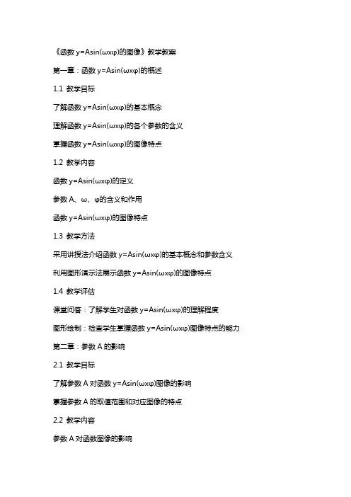 《函数yAsin(ωxφ)的图像》教学教案