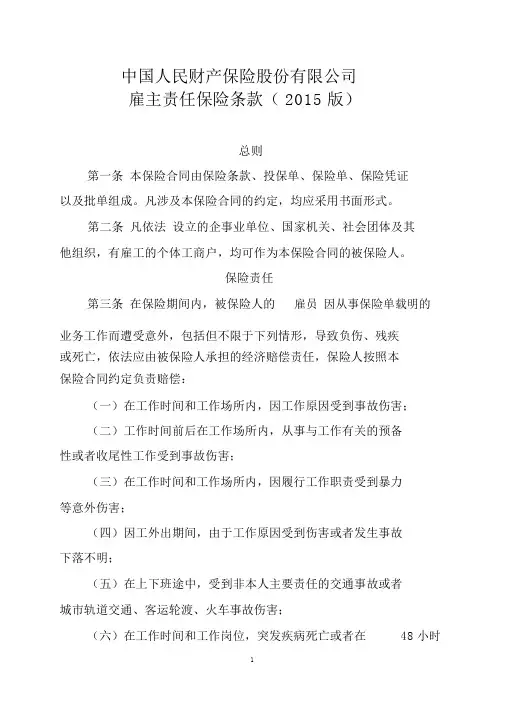 中国人民财产保险股份有限公司雇主责任保险条款(2015版)
