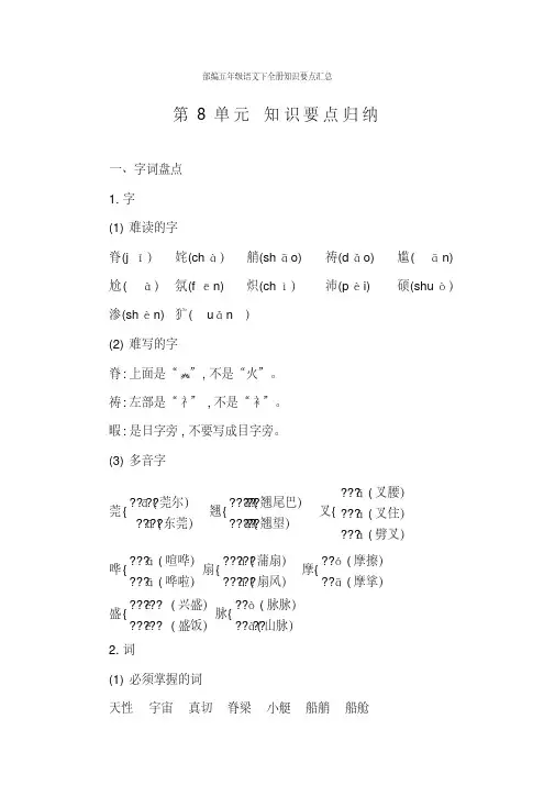 部编版语文五年级下册第8单元知识点归纳总结