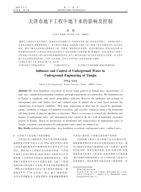天津市地下工程中地下水的影响及控制