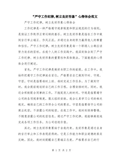 “严守工作纪律,树立良好形象”心得体会范文