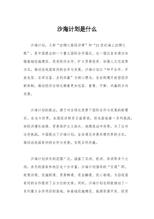 沙海计划是什么