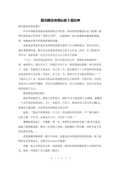 眼泪朗读者观后感3篇经典