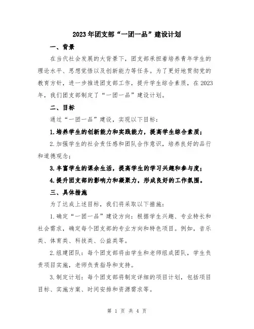 2023年团支部“一团一品”建设计划
