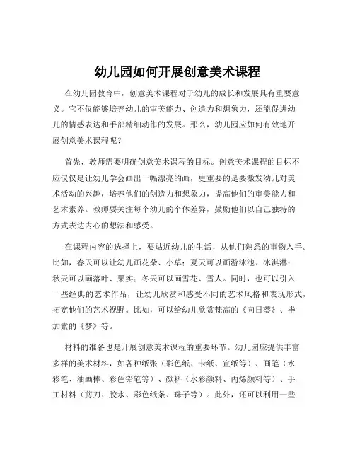幼儿园如何开展创意美术课程