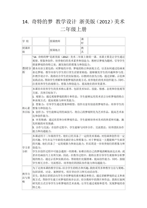 14.奇特的梦教学设计浙美版(2012)美术二年级上册