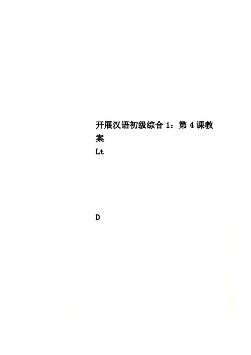 发展汉语初级综合1：第4课教案