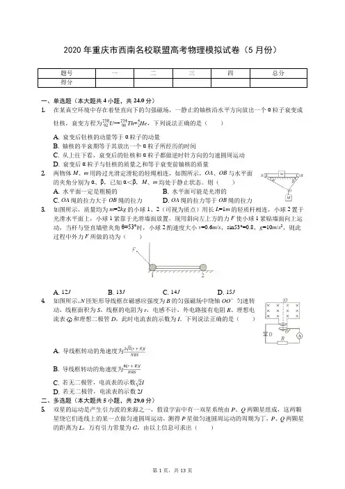 2020年重庆市西南名校联盟高考物理模拟试卷(5月份)(含答案解析)