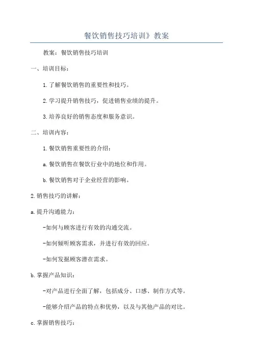 餐饮销售技巧培训》教案