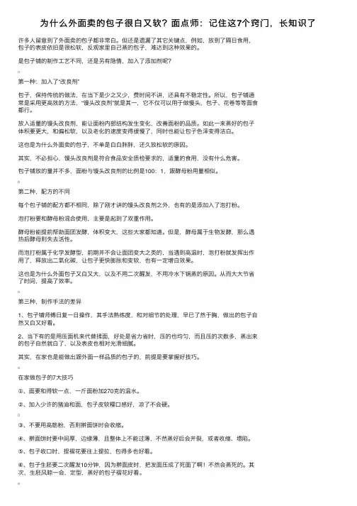 为什么外面卖的包子很白又软？面点师：记住这7个窍门，长知识了