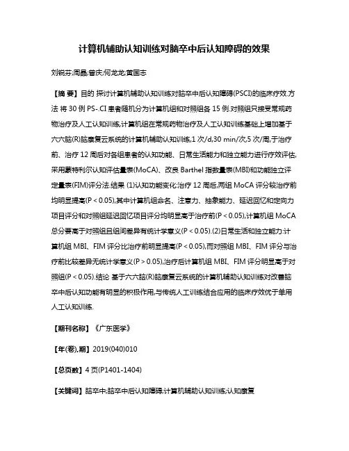 计算机辅助认知训练对脑卒中后认知障碍的效果
