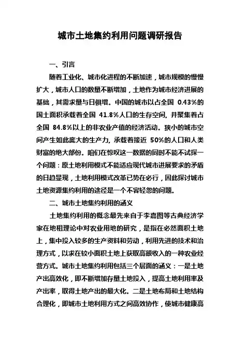 城市土地集约利用问题调研报告