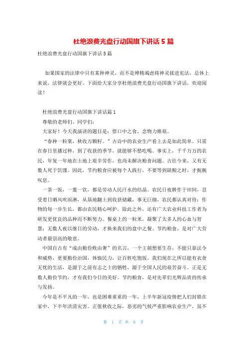 杜绝浪费光盘行动国旗下讲话5篇