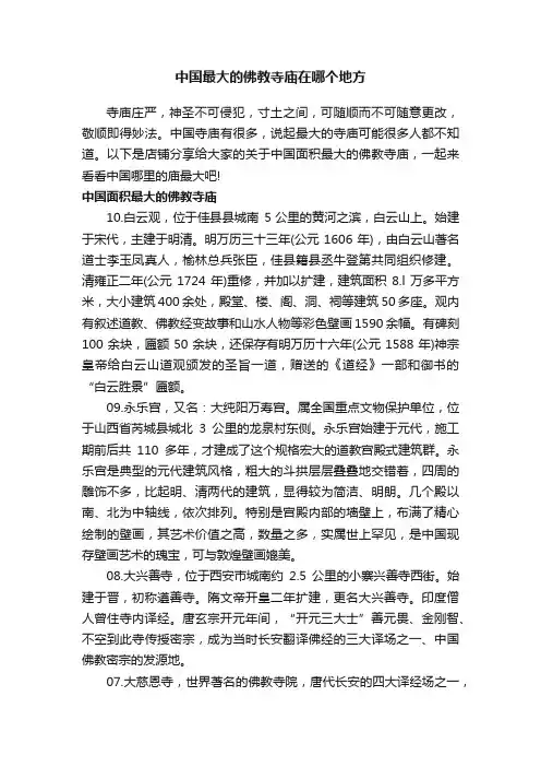 中国最大的佛教寺庙在哪个地方