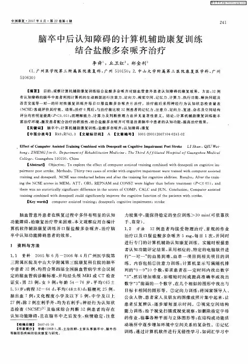 脑卒中后认知障碍的计算机辅助康复训练结合盐酸多奈哌齐治疗