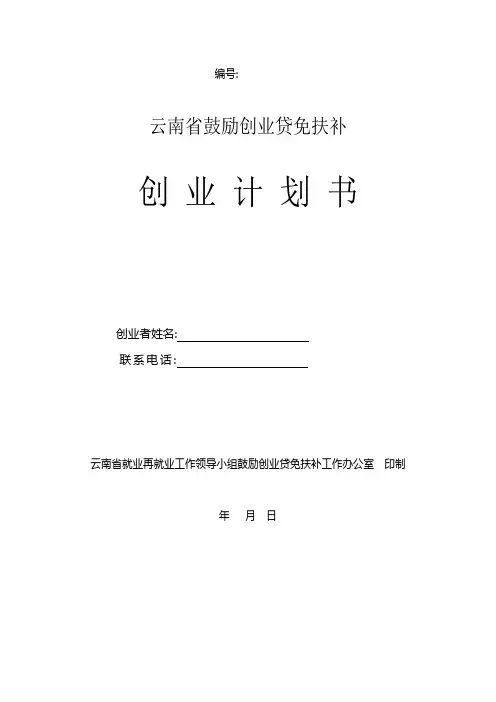 【专业文档】创业计划书表格.doc