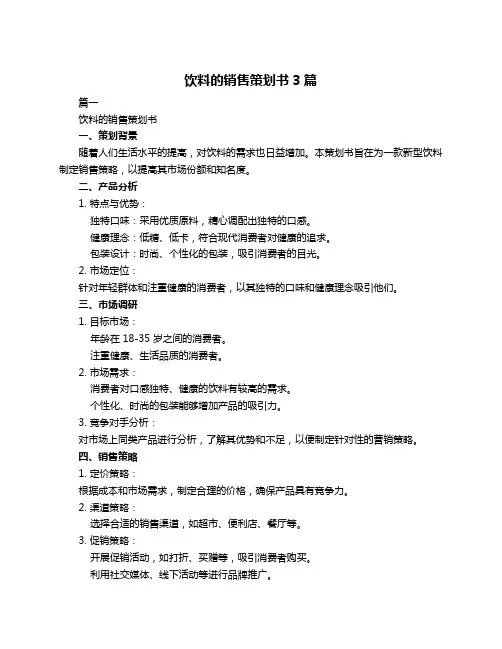 饮料的销售策划书3篇