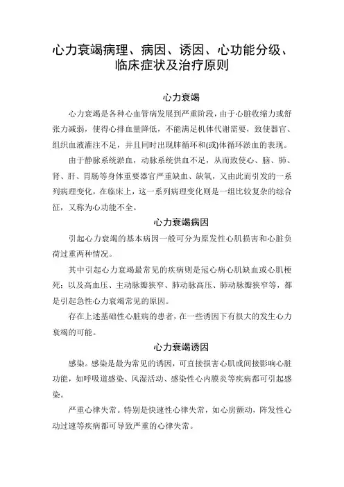 心力衰竭病理、病因、诱因、心功能分级、临床症状及治疗原则