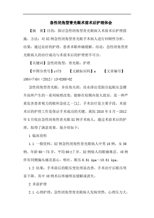 急性闭角型青光眼术前术后护理体会论文
