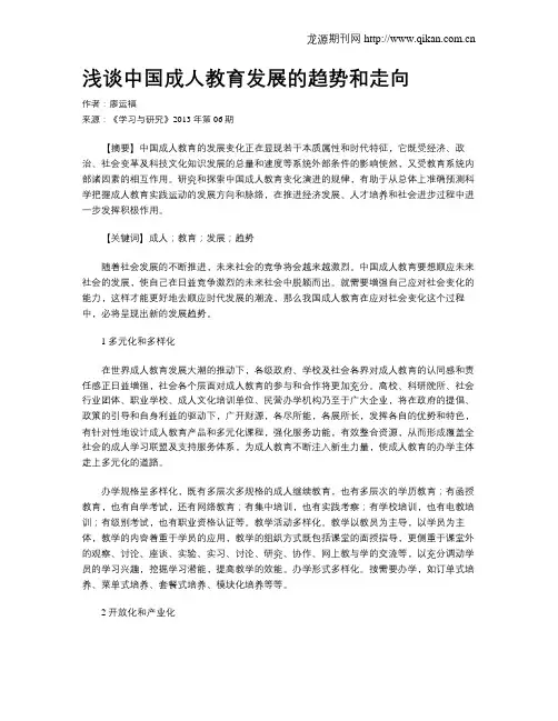 浅谈中国成人教育发展的趋势和走向