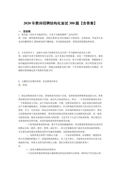 最新版精编2020年教师招聘结构化面试考核题库完整版388题(含参考答案)