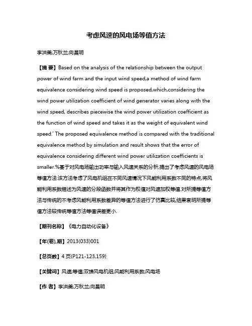考虑风速的风电场等值方法