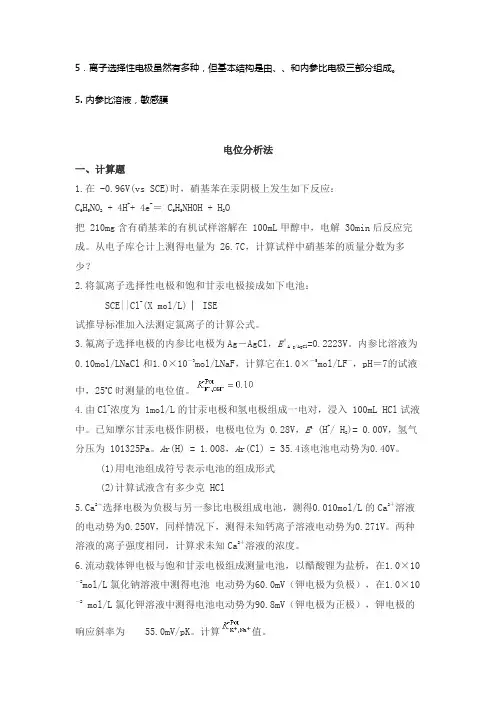 仪器分析电位分析篇试题及答案