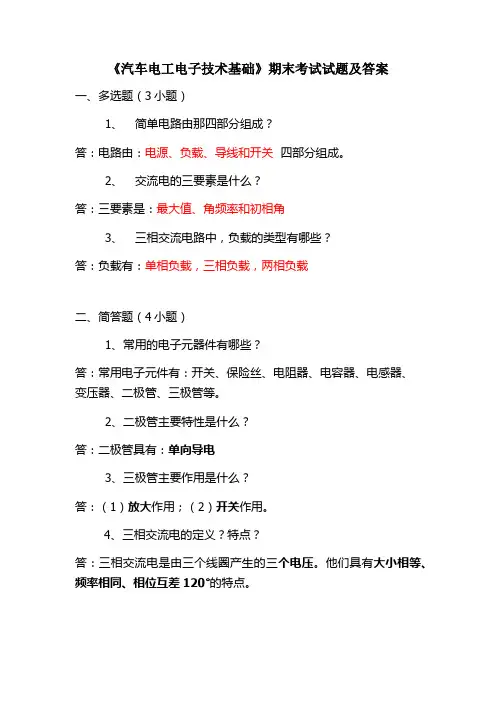 《汽车电工电子技术基础》期末题及答案