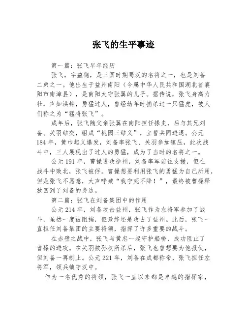 张飞的生平事迹3篇