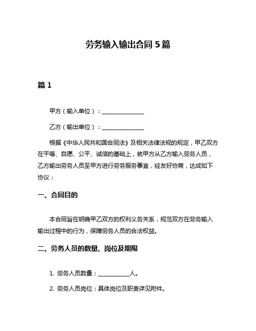 劳务输入输出合同5篇