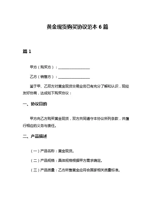 黄金现货购买协议范本6篇