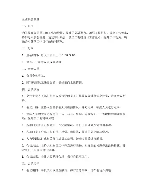 企业晨会制度内容范本模板