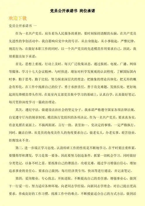 党员公开承诺书 岗位承诺